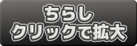 ちらしクリック拡大