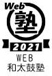 2021Web和太鼓塾