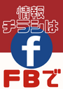 ※情報チラシは私の FB にてシェアさせて頂いています。