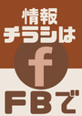※情報チラシは私の FB にてシェアさせて頂いています。