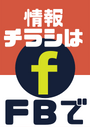 ※情報チラシは私の FB にてシェアさせて頂いています。