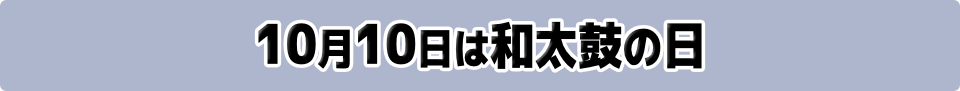 10月10日は和太鼓の日