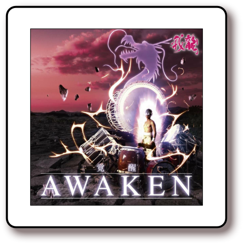 和太鼓ユニット我龍-garyu-提供　AWAKEN-覚醒-アルバム（ＣＤ）　5名様