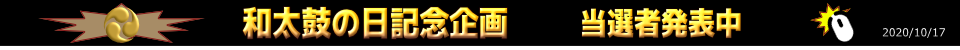 当選発表中!