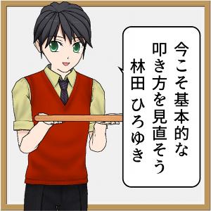 今こそ基本的な叩き方を見直そう　/　林田 ひろゆき