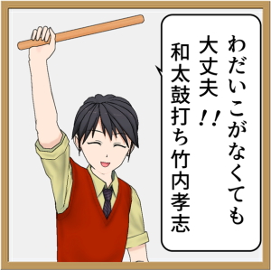 今こそ基本的な叩き方を見直そう　/　林田 ひろゆき