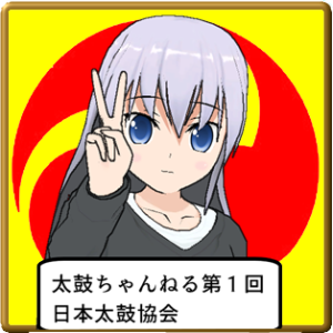 「太鼓ちゃんねる」第1回 / 日本太鼓協会