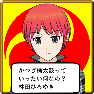 かつぎ桶太鼓っていったい何なの? / 林田 ひろゆき