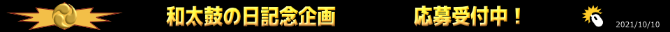 応募受付中中!