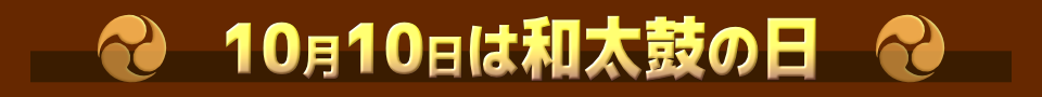 10月10日は和太鼓の日