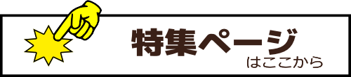 特集ページはここから