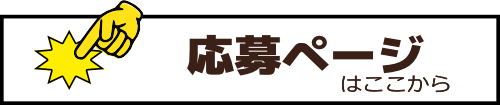 応募ページはここから