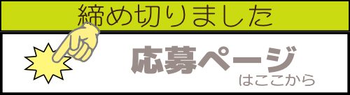 受付しめきりました