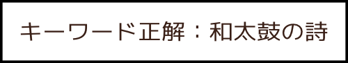 キーワード正解:和太鼓の詩