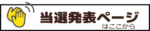 当選発表ページはここから