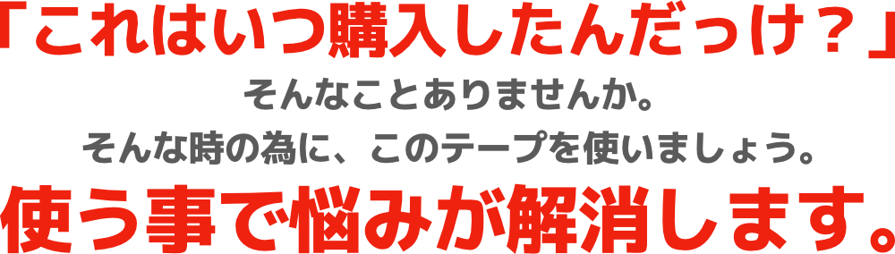 「これはいつ購入したんだっけ？」これを使えばお悩み解消！