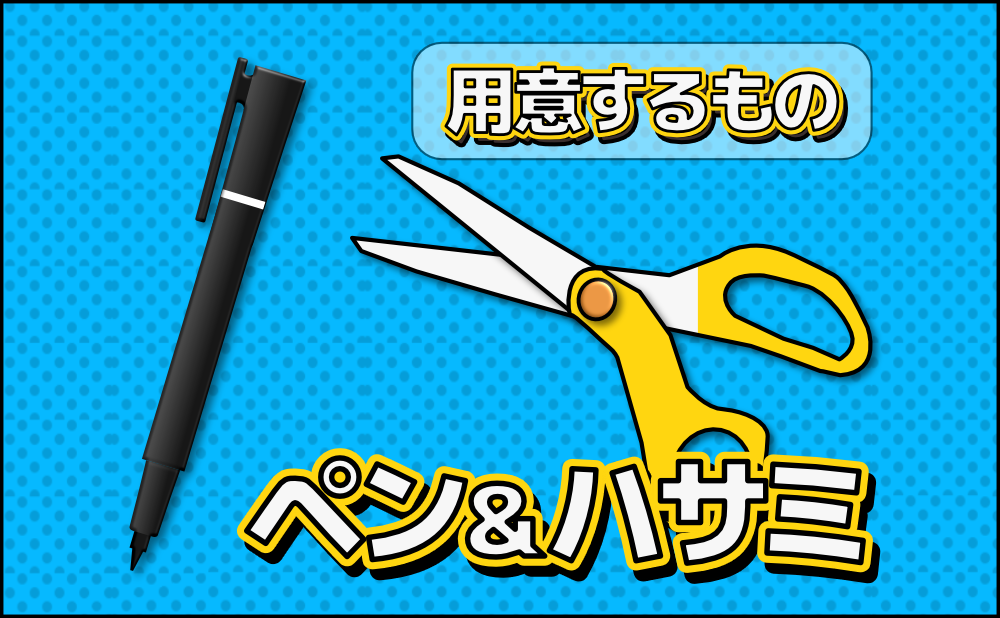 ■用意するもの：塗つぶし用ペンとカット用はさみ